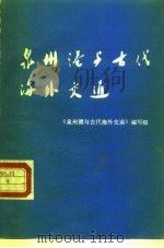 泉州港与古代海外交通（1982 PDF版）