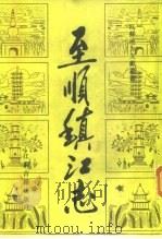 至顺镇江志（1990 PDF版）