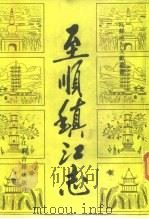 至顺镇江志   1990  PDF电子版封面  7805191743  （元）俞希鲁编纂 