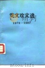黄文欢文选  1979-1987（1988 PDF版）