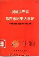 中国共产党昌吉市历史大事记（1990 PDF版）