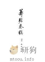 筹瞻奏稿   1991  PDF电子版封面    陈家琎，拉巴平措 