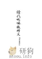 清代喇嘛教碑文   1991  PDF电子版封面    陈家琎，拉巴平措 