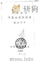 清代驻藏大臣（ PDF版）
