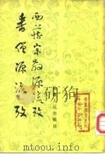 番僧源流考  西藏宗教源流考   1982  PDF电子版封面  3170·245  《西藏研究》编辑部编 