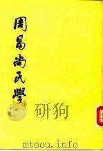 周易尚氏学（1980 PDF版）