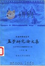 孟子研究论文集   1984  PDF电子版封面  2338·1  王兴业编 