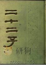 二十二子   1986  PDF电子版封面  17186·57  缩印浙江书局汇刻本 