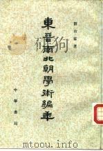 东晋南北朝学术编年（1987 PDF版）