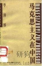 马克思主义在中国   1988.12  PDF电子版封面  7108001969  李泽厚 