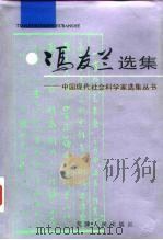 冯友兰选集   1994  PDF电子版封面  7201019406  冯友兰著；涂又光编选 