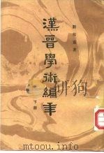 汉晋学术编年  下（ PDF版）