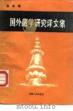 国外藏学研究译文集  第4辑   1988  PDF电子版封面  722300200X   