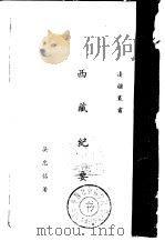 西藏纪要     PDF电子版封面    吴忠信 