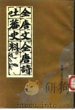 全唐文全唐诗有关吐蕃资料选辑（1988 PDF版）