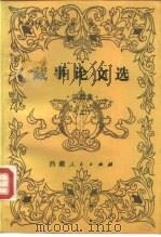 西藏研究丛刊之六  藏事论文选  ·宗教集·  上下集（1985 PDF版）
