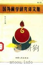 国外藏学研究译文集  第8辑（1992 PDF版）