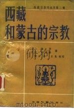 西藏和蒙古的宗教   1989  PDF电子版封面  7805041555  （意）图齐，（西德）海西希著；耿升译 