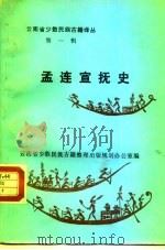 孟连宣抚史  汉文、傣文对照（1986 PDF版）