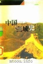 中国疆域史   1995  PDF电子版封面  7543014440  刘宏煊著 