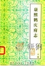 康熙鹤庆府志（ PDF版）