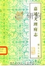 嘉靖大理府志     PDF电子版封面    （明）李元阳纂 