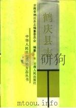 鹤庆县志   1991  PDF电子版封面  7222008179  云南省鹤庆县志编纂委员会编纂 