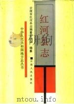 红河县志（1991 PDF版）