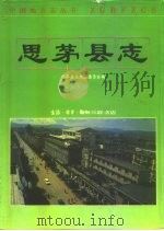 思茅县志   1993  PDF电子版封面  7108005964  云南思茅县地方志编纂委员会编 