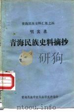 青海民族史料汇集之四  明实录  青海民族史料摘抄（1981 PDF版）