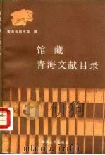 馆藏青海文献目录（1988 PDF版）