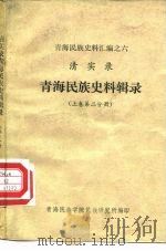 青海民族史料汇编之六  清实录  青海民族史料辑录  上第2分册   1983  PDF电子版封面    青海民族学院民族研究所 