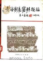 青海方志资料类编  上（1988 PDF版）