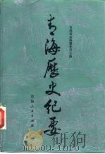 青海历史纪要（1987 PDF版）