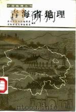 青海省地理（1987 PDF版）