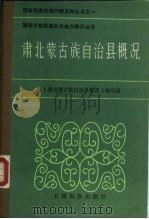 肃北蒙古族自治县概况（1986 PDF版）