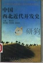 中国西北近代开发史   1993  PDF电子版封面  7226011603  魏永理主编 