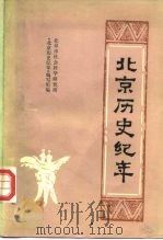 北京历史纪年   1984  PDF电子版封面  11071·184  北京市社会科学研究所《北京历史纪年》编写组编 