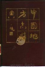中国地方志词典（1986 PDF版）