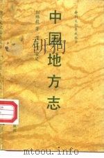 中国地方志   1991  PDF电子版封面  7501113882  刘纬毅著 