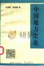 中国地方史论   1994  PDF电子版封面  7560116426  张博泉，程妮娜著 