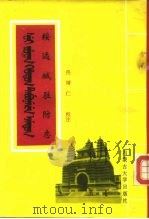 绥远城驻防志  满汉合璧四卷本（1991 PDF版）