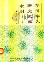 华侨华人问题研究文献索引  1980-1990（1994 PDF版）