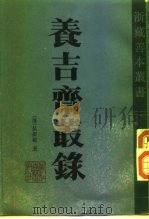 养吉斋丛录   1985  PDF电子版封面  11347·7  （清）吴振槛，王涛著 