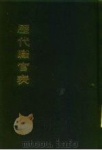 历代职官表   1980年02月第1版  PDF电子版封面    （清）黄本骥 
