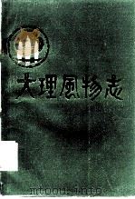 大理风物志   1986  PDF电子版封面  17486·6  大理州文化局，大理州文联，大理报社 