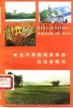 金平苗族瑶族傣族自治县概况（1990 PDF版）
