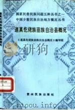 道真仡佬族苗族自治县概况（1987 PDF版）