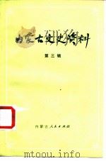 内蒙古文史资料  第3辑（1979 PDF版）