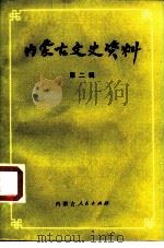 内蒙古文史资料  第2辑   1979  PDF电子版封面  11089·29  中国人民政治协商会议内蒙古自治区委员会文史资料研究委员会编 